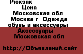Рюкзак Reebok Classics › Цена ­ 1 290 - Московская обл., Москва г. Одежда, обувь и аксессуары » Аксессуары   . Московская обл.